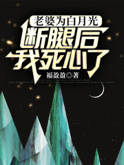 老婆为白月光断腿后，我死心了意外之处，引发热议乔代玉刘成业的内心纠葛与转变……