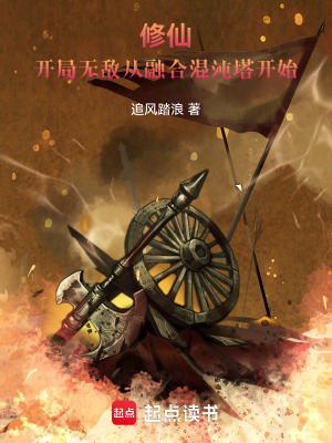 《修仙，开局无敌从融合混沌塔开始》封面