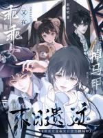 乖乖女又在末日遗迹掉马甲