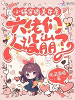 万人迷小猫穿全网黑，大佬们疯宠