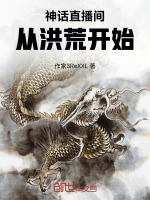 神话直播间从洪荒开始！