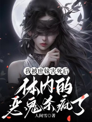 我被庶妹害死后，体内的恶鬼杀疯了小说结尾阅读无干扰新章速递（云昭沈照棠裴知珩）