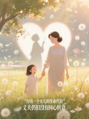 付出一個女兒的生命代價，丈夫仍舊沒有回心轉(zhuǎn)意