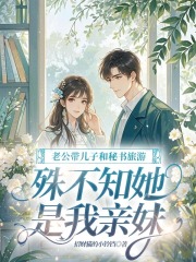 老公帶兒子和秘書旅游，殊不知她是我親妹