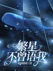 繁星不曾语我（孔驰温言温繁星）高分_整本阅读