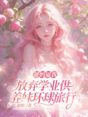 爸妈逼我放弃学业供养妹环球旅行