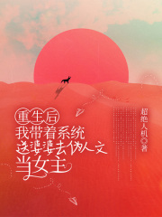 重生后，我带着系统送婆婆去伪人文当女主（核桃故意文玩核）全书+后续+结局在线阅读