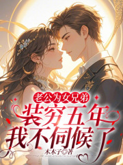 老公为女兄弟装穷五年，我不伺候了+章节前文（林清慕娇娇苏念）阅读
