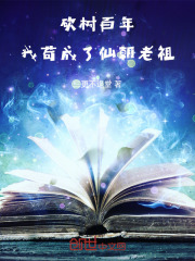 精品小说砍树百年，我苟成了仙朝老祖