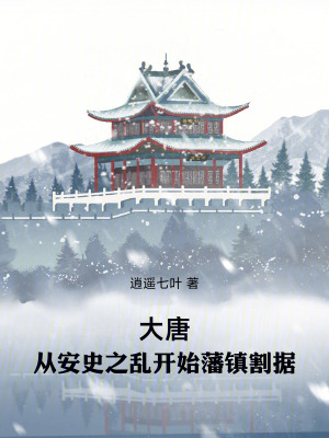 《大唐：从安史之乱开始藩镇割据》封面