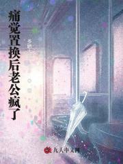 痛觉置换后老公疯了大结局：隐藏的故事浮出水面（宋华远江梦珠给薇薇）的内心纠葛与转变！