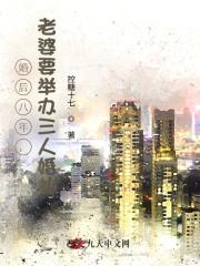 婚后八年，老婆要举办三人婚礼全文免费版_早期章节+后续（苏娉婷楚凌霄）
