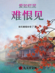 （姜焕薛如悦）爱如烂泥，难恨见免费版无广告完整列表