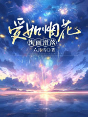爱如烟花，绚丽滑落早期章节+小说全集阅读（雅韵）热门章节