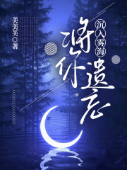 （余汐傅薄言桑怀月）沉入雾海将你遗忘章节在线阅读热更章节_笔趣阁