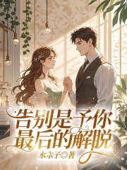 （桑曜恒桑榆婉黎淮序）告别是予你最后的解脱清爽版完美终章完整列表