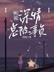 温妮何禹帆桉桉书籍细节听说深情总被辜负新篇章发布，意外重重！