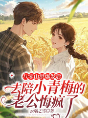 八零山洪爆发后，去陪小青梅的老公悔疯了全章阅读连载中（宋涛老赵韩素兰）_笔趣阁