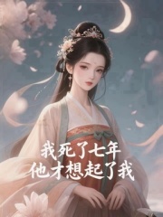 我死了七年，他才想起了我