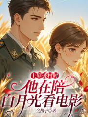 土匪袭村时，他在陪白月光看电影全本阅读