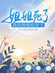 （赵明远抑郁陈默）姐姐死了，我的抑郁症好了全篇在线阅读最近章节_笔趣阁