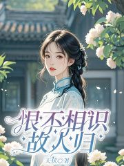 恨不相識故人歸