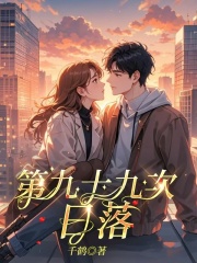 第九十九次日落延伸+结局（陆星泽方梨苏早早）在线畅读阅读