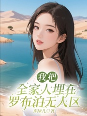我把全家埋在罗布泊无人区彩蛋解析，内容意想不到林泽秧秧罗布泊的故事让人唏嘘不已！