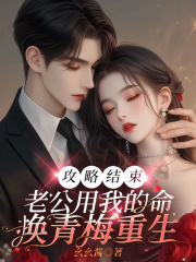 攻略结束，老公用我的命换青梅重生全章+后续（季彦宋茵茵）免费版阅读