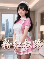 粉红权路全文畅享阅读终极反转（书荒必看）