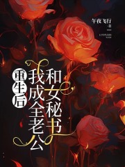 火爆小说重生后，我成全老公和女秘书