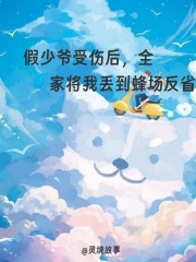 假少爷受伤后，全家将我丢到蜂场反省新篇章发布，意外重重林婉萧然萧雅的情感波折在新章节中展现！