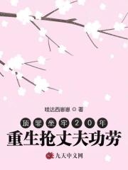 顶罪坐牢20年，重生抢妻子功劳