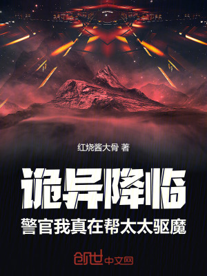 《诡异降临：警官我真在帮太太驱魔》封面