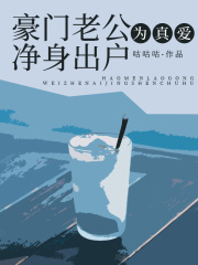 豪门老公为真爱净身出户新笔趣阁