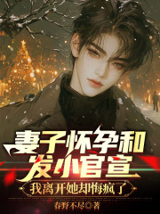 妻子懷孕和發小官宣，我離開她卻悔瘋了