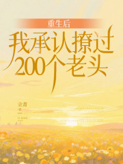 重生后我承认撩过200个老头免费阅读