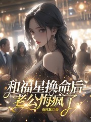 和福星换命后，老公悔疯了全书一口气阅读清爽版（迟叙年何娇娇叶风柠）