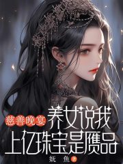维努斯斯之泪努斯之的命运变化令人惊讶慈善晚宴，养女说我上亿珠宝是赝品番外+全文震撼上线。