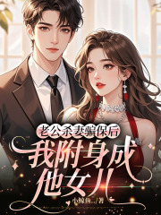 老公杀妻骗保后，我附身成他女儿全文阅读纯净阅读（夏沐苏昕）番外+续集