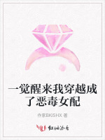 一觉醒来我穿越成了恶毒女配