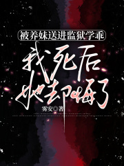 被養妹送進監獄學乖，我死后，她卻悔了
