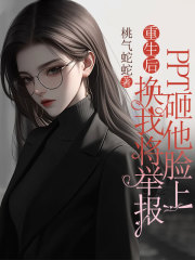 重生后换我将举报PPT砸他脸上终章阅读无障碍最新连载（萧亦川）