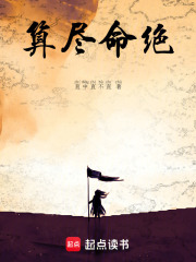 《算尽，命绝》封面