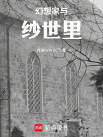 幻想家与纱世里
