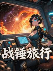 战锤旅行全文+后续（亚瑟罗穆路穆路斯）免费版阅读