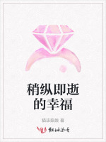 稍纵即逝的幸福