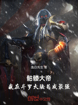 《骷髅大帝：我在斗罗大陆苟成最强》封面