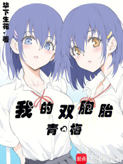 我的青梅翻倍了（许白、江见月）