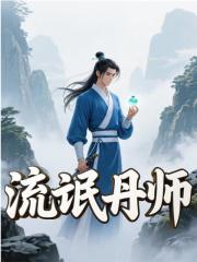 流氓丹師最近更新（星海）全文在線下載閱讀